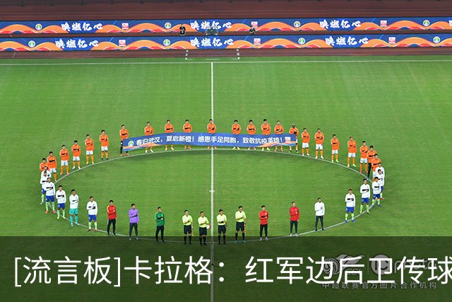 [流言板]卡拉格：红军边后卫传球能力有短板，阿诺德回归能带来助力